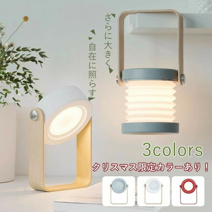 【月末セールP10倍】アウトドア用ランプ 折り畳み式ランタン 充電式 テーブルライト インテリア照明 おしゃれ 北欧 LED 卓上ライト 間接照明 キッズライト 充電式 ランプ ベッドサイド 寝室 子供部屋 常夜
