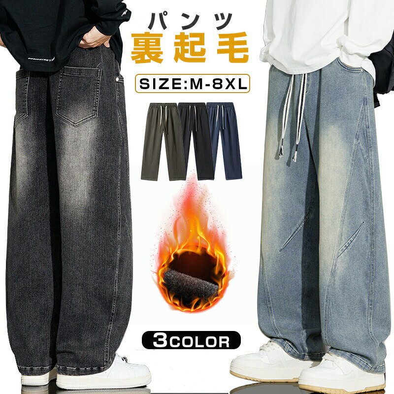 Rakuten - 裏起毛 パンツ メンズ ワイドデニム デニムパンツ 秋 冬 ボトム ズボン 暖かい ジーンズ ジーパン チノパン 暖 おしゃれ シンプル 暖パンツ カジュアル ワイドパンツ 防寒 保温 ゆったり イージーパンツ ダンス ストリート