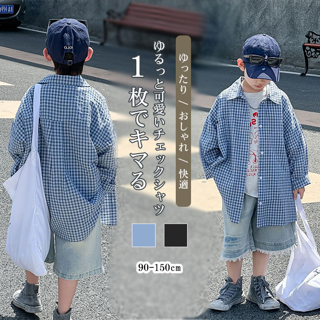 Rakuten - シャツ キッズ 子供服 こども服 チェック柄 綿素材 通気性 ゆったり オーバーサイズ シャツ襟 快適 肌触り良い おしゃれ カジュアル リラックス ロングシーズン 羽織 冷房対策 90-150