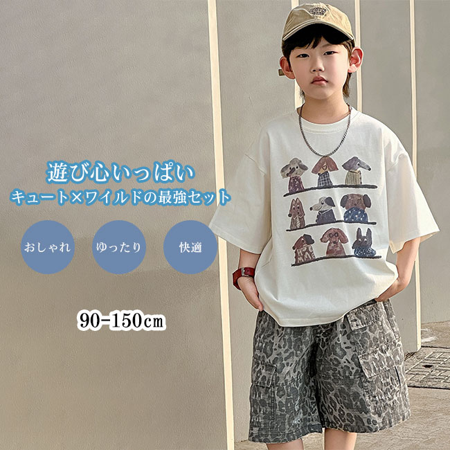 Rakuten - 子供服 こども服 Tシャツ 半袖 プリント 犬 ワンちゃん かわいい カーゴパンツ ショートパンツ 5分丈 ヒョウ柄 着心地良い ゆったり 快適 おしゃれ カジュアル お出かけ 通園通学 90-150