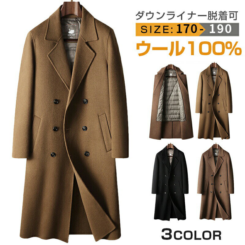 Rakuten - ウール100％ チェスターコート メンズ ダウンライナー脱着可 ロングコート ビジネス スリム 細身 ダブルコート ビジネスコート 紳士服 冬服 秋冬 オシャレ 防寒 コート 男性 ウールコート ダブルブレスト 高品質 贈り物 プレゼント