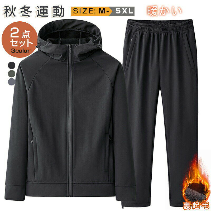 【最大P5】ウインドブレーカー 上下セット メンズ 裏起毛 暖かい マウンテンパーカー ロングパンツ トレーニングウェア ウィンドブレーカー 上下 防寒 秋冬 セット 防寒着 撥水 ゴルフ 登山ウェア 運動着 スポーツウェア バイク トレッキング