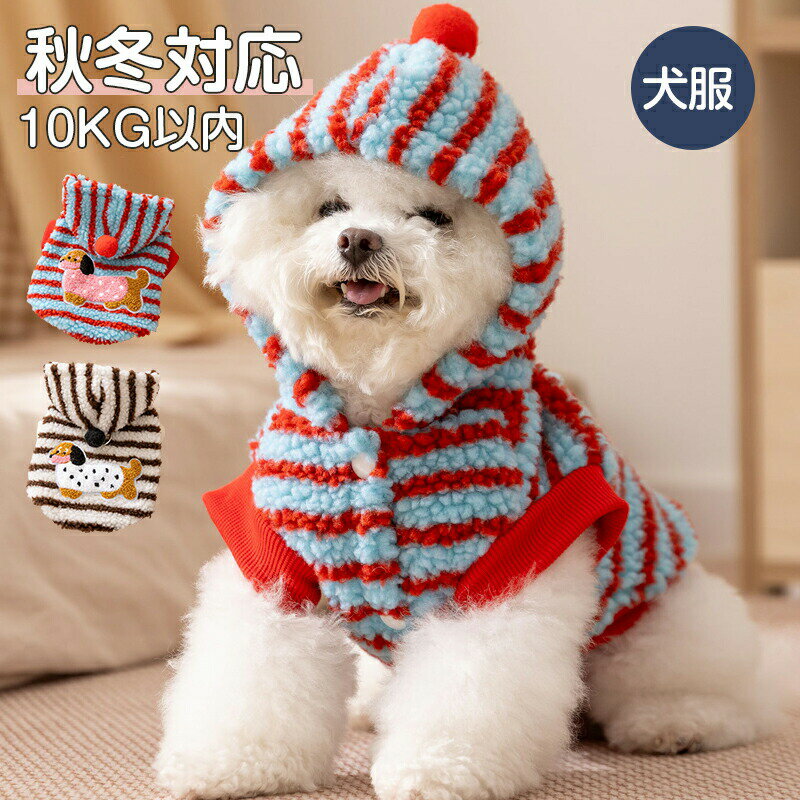 パーカー ドッグウェア 秋 冬 犬 服 暖かい ペット服 パピー ダックス柄　ボーダー...