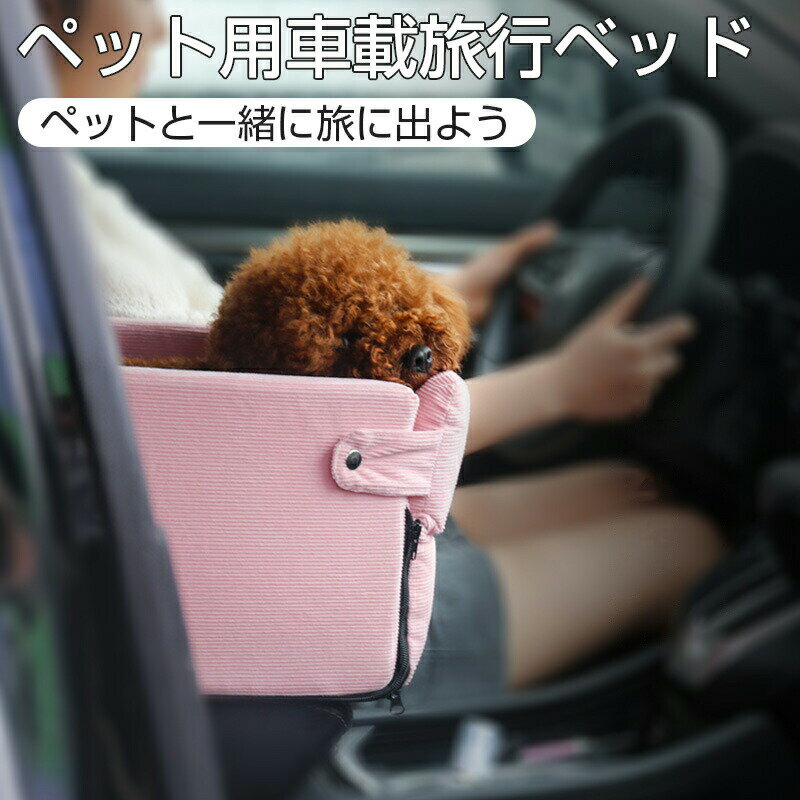 ドライブベッド ドライブボックス 犬 猫 小型犬用 お出かけ 取り外し可能 洗える U型 2WAY 自宅用 車用ペットシート 座席シート 車載 ベッド カー用品 洗濯可 飛び出し防止 ペットキャリー ペットベッド アウトドア 防災 旅行 行楽 おしゃれ 肘掛け 取り付け 安全設計