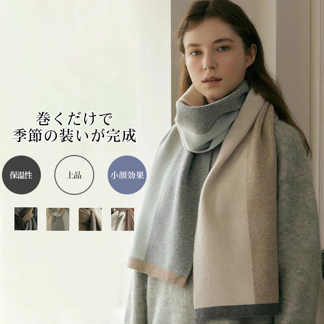 Rakuten - マフラー レディース メンズ ショール ストール ニット 秋冬 上品 おしゃれ 配色 肌触り良い チクチクしない 大判 厚手 柔らかい ふんわり ボリューム 暖かい 保温性 防寒 小顔効果 ギフト プレゼント 通勤通学 男女兼用 ユニセッ