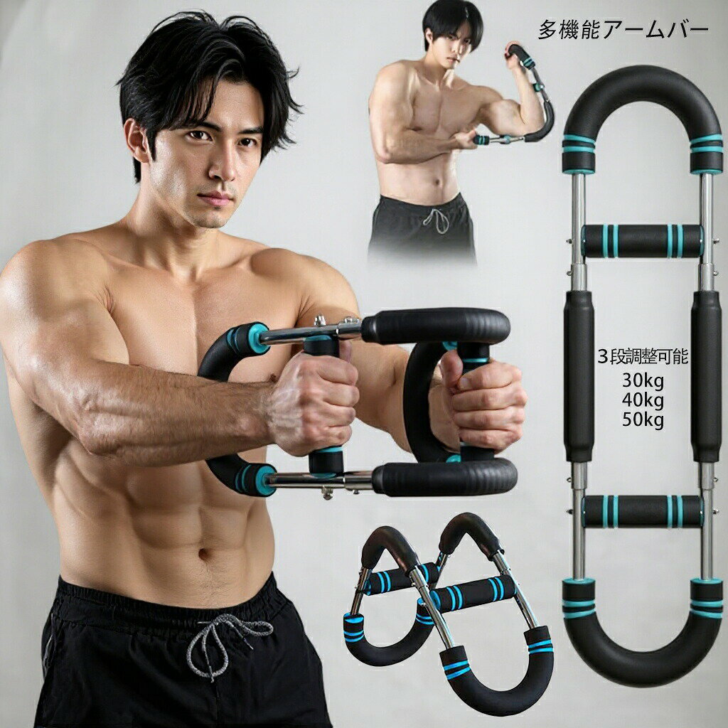 Rakuten - アームバー 筋トレ器具 アームブラスター 胸筋トレーニング器具 筋トレ器具自宅 エキスパンダー 運動器具 筋トレグッズ 大胸筋 腹筋 上腕二頭筋 広背筋 背筋 全身トレーニング 3段階可変負荷式 30kg 40kg 50kg