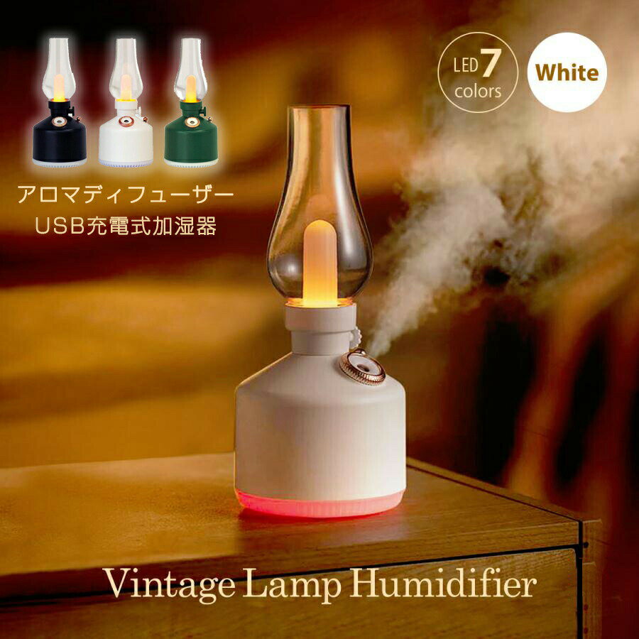 【最大2000OFF】超音波加湿器 加湿器 充電式加湿器 USB充電 ヴィンテージランプ アロマディフューザー ..