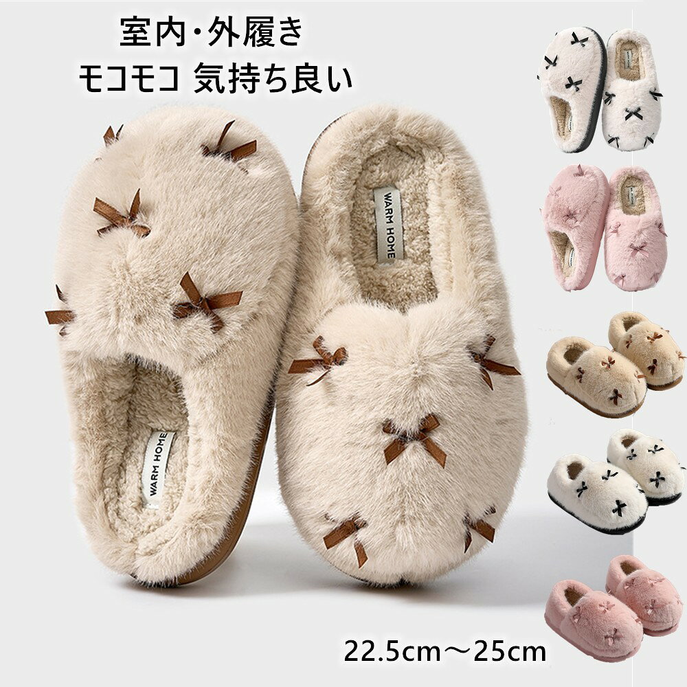 商品情報商品詳細商品名：ルームシューズ、スリッパサイズ：36-37(内寸22.5-23cm適応)38-39(内寸23.5-24cm適応)40-41(内寸24.5-25cm適応)カラー ：ホワイト、ベージュ、ピンク商品特徴デザイン: ふわふわの柔らかい素材で作られた快適なスリッパ、上品なリボンの装飾付き快適性: 贅沢な肌触りの生地を使用し、足を優しく包み込む暖かい履き心地安全設計: 滑り止め加工されたソールで室内での安全な歩行をサポート用途: 室内外履きのスリッパ、日常使いに最適