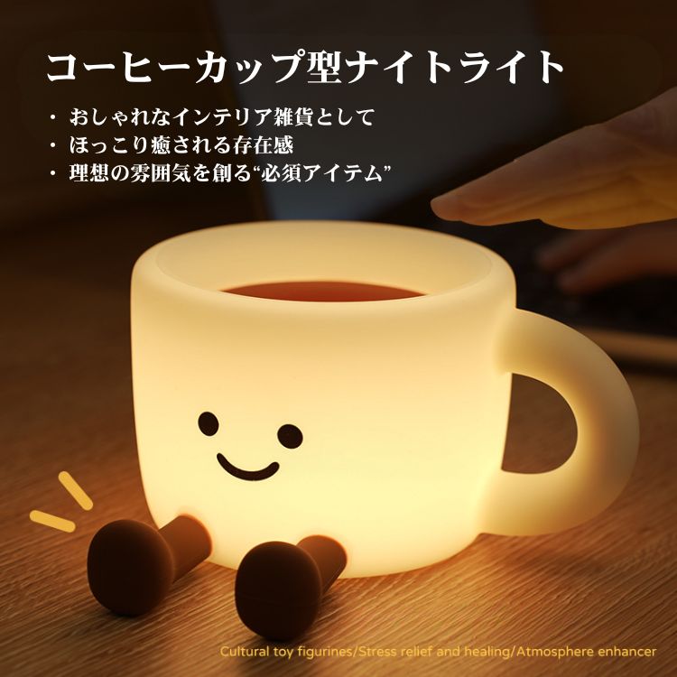 ナイトライト カラーライト スマホスタンド タッチライト かわいい コーヒーカップ型 ナイトライト 間接照明 タイマー ルームライトベッドライト 寝室ライトナイト ベッドライト 授乳ライト 持ち運び 睡眠 寝室 タイマー付き USB充電式 明るさ調整 プレゼント 子ども部屋