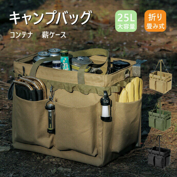 商品情報商品仕様キャンパーやアウトドア好きな方のご要望に応じ、商品開発をいたしました。タフ仕様で耐水耐久性が優れたコンテナバッグ大容量を発売させていただきました。25Lの大容量、耐荷重30KGの頼れるマルチバッグ 薪ケースで、ガンガン使えます。野外で使うコンテナバッグのため、長くお使い頂く場面が多くなることを想定して防菌＆防臭加工されております。外側に20ヶ所のループがあり、カラビナやS字フックを取り付けることでさらに便利にカスタマイズできます。キャンプバッグだけではなく、工具バッグとしてお使い頂けます。折りたたみ式、使用しない時は折りたたんでコンパクトにし、収納することもできます。カラーカーキ、カーキグリーン、ブラックサイズ約35*25*32cm素材オックスフォードクロス保証期間商品到着後30日間にお申し出いただいた初期不良のみ交換対応させていただきます。到着後早々のご確認をお願いいたします。注意寸法は手測りなので若干誤差がございますが、ご了承くださいません。製品の製造時期、製造ロットによっては、若干色味や細部のデザインが予告なく変更となる場合がございます。お使いのパソコン、ディスプレイの設定や周囲の環境により、素材感や色味が実際と異なって見える場合がございます。特に商品画像は撮影機材と撮影環境により実物より明るく映る傾向がございますので、予めご了承の上ご注文のほど、よろしくお願い申し上げます。