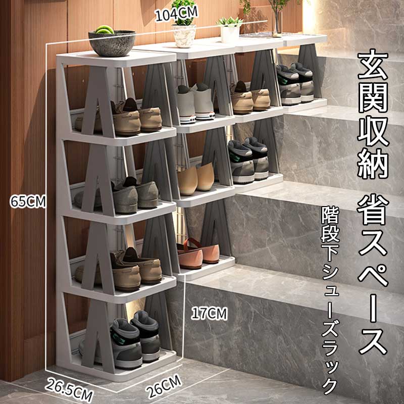 シューズラック 玄関収納 階段用シューズラック 靴収納 階段式多段組み合わせ シューズキャビネット 省..