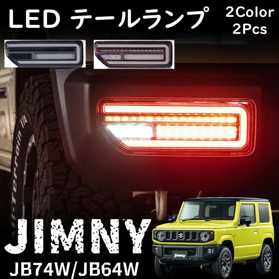 ジムニー JB64 ジムニーシエラ JB74 パーツ LED テールランプ オープニングアクション機能 流れるウインカー 左右セット カスタムパーツ