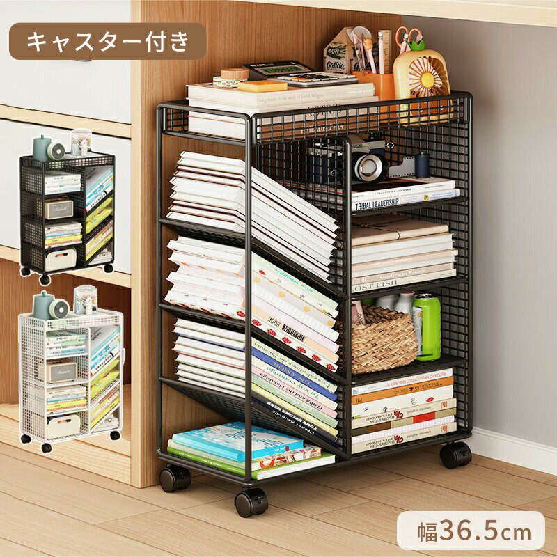 マガジンラック キャスター スリム 北欧風 ブックシェルフ 本棚 省スペース 五段 大容量 教科書 収納 書類棚 隙間収納 隙間ラック サイドワゴン 絵本 書類整理 ラック デスクサイド収納 ブックスタンド 漫画 雑誌 文具 学校 中学生 高校生 ホワイト ブラック 仕切り収納