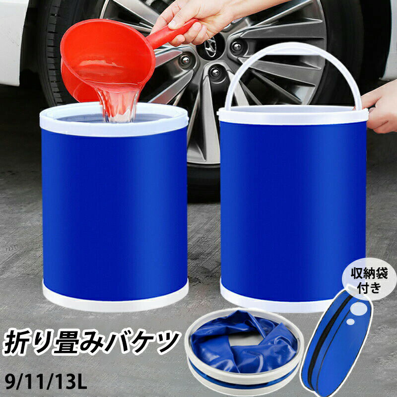 戶外 - 折りたたみバケツ 13L バケツ 折り畳みバケツ 洗車 釣り 釣 旅行 レジャー 大掃除 アウトドア キャンプ 足湯 おりたたみ ソフトバケツ 畳める たためる PVC コンパクト おしゃれ 収納 掃除道具