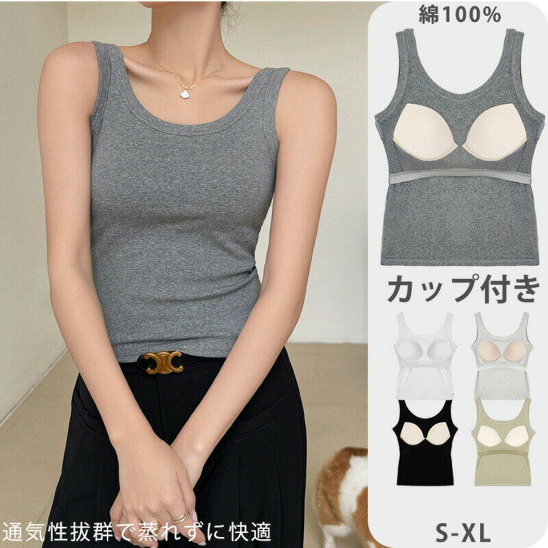 【最大P5】綿100％ タンクトップ カップ付き レディース ブラトップ インナー 下着 肌着 キャミソール ノンワイヤー トップス 大きいサイズ 無地 M L カップ付きインナー ブラキャミ ストレッチ おしゃれ シンプル ノースリーブ 女性 夏 ヨガウェア カップ付きタンクトップ