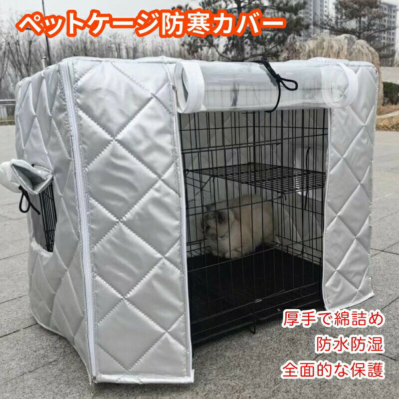 ペットサークルカバー ケージカバー 犬猫用 防音/防寒/防風/防日 ケージカバー 取り付け簡単 折りたた..