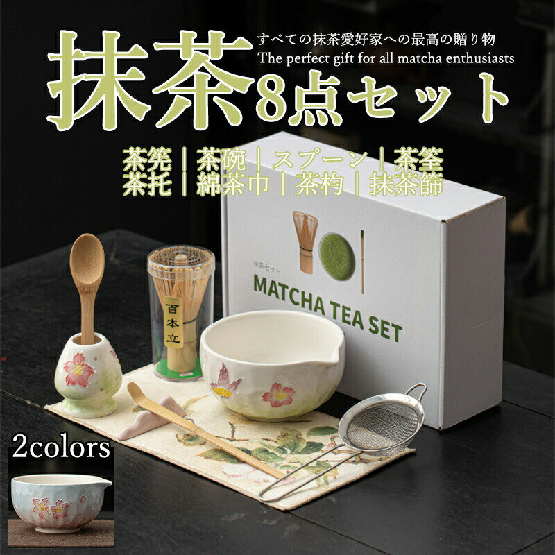 抹茶セット 自宅用 茶道具 初心者 8点セット 花柄 桜 完璧なお点前体験 お点前セット 陶器 抹茶茶碗 茶杓 茶杓立て 百本立 茶筅立て くせ直し 茶巾 抹茶篩 茶道 お手入れも簡単 母の日 父の日 誕生日 贈り物 おしゃれ 上生菓子 まったり 竹 和風家用茶器 プレゼント