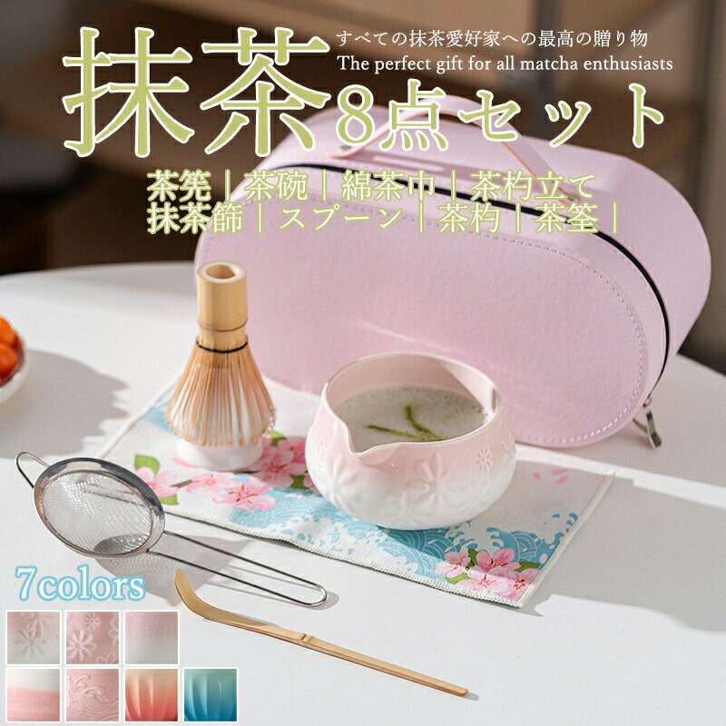抹茶セット 自宅用 茶道具 初心者 8点セット 桜 波柄 完璧なお点前体験 お点前セット 陶器 抹茶茶碗 茶杓 茶杓立て 百本立 茶筅立て くせ直し 茶巾 抹茶篩 茶道 お手入れも簡単 母の日 父の日 誕生日 贈り物 おしゃれ 上生菓子 まったり 竹 和風家用茶器 プレゼント