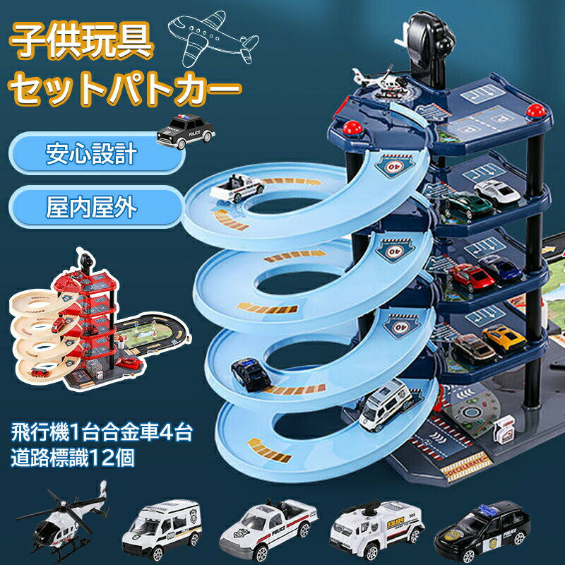 【最大P5+100OFF】子供玩具セット パトカー 消防車 大型立体 駐車場 軌道 車 飛行機 道路標識 電池は要らない 手動 楽しい遊び 自宅でご家族とも 誕生日クリスマスプレゼント