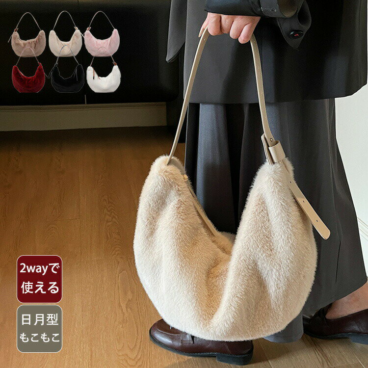 Rakuten - 【SS最大P5】ショルダーバッグ レディース 斜めがけ 大人 軽量 大きめ ファーバッグ ボアバッグ 2way 大さめ 冬バッグ ショルダー 手提げ モコモコ 女性 カバンかわいい おしゃれ 2025 冬用バッグ クリスマスプレゼント 30代 40