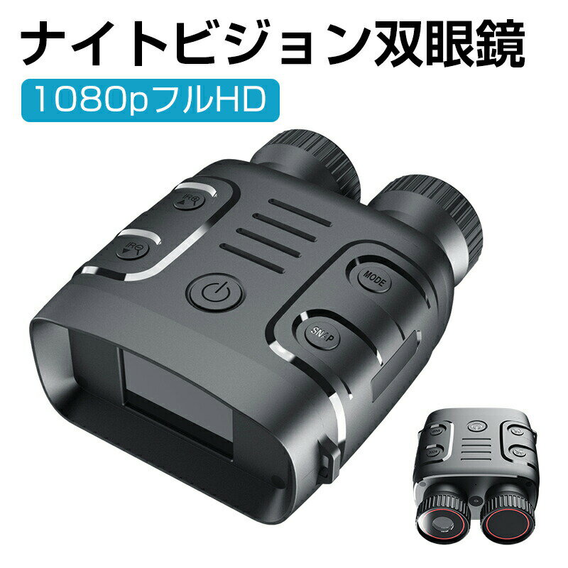 【最大2000OFF】ナイトビジョン 双眼鏡 最大800m 5倍デジタルズーム 高倍率 望遠鏡 暗視鏡 カメラ 暗視..