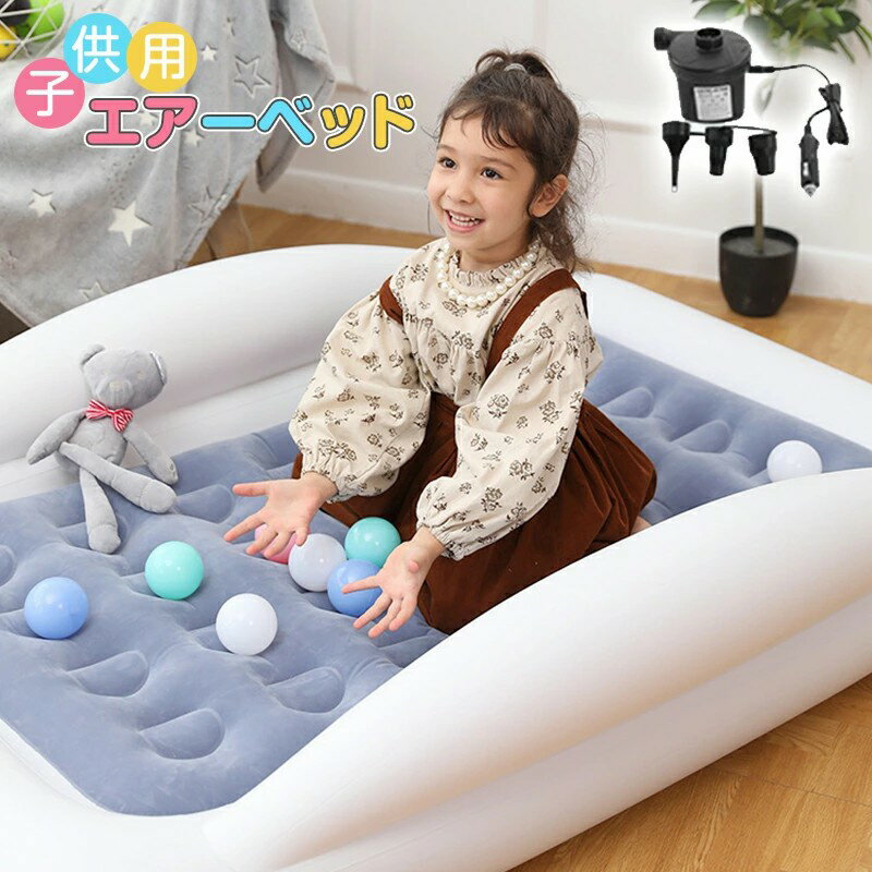 【最大P10】子供用エアーベッド 空気ベッド 折りたたみベッド エアベッド ポータブルトラベルベッド ...