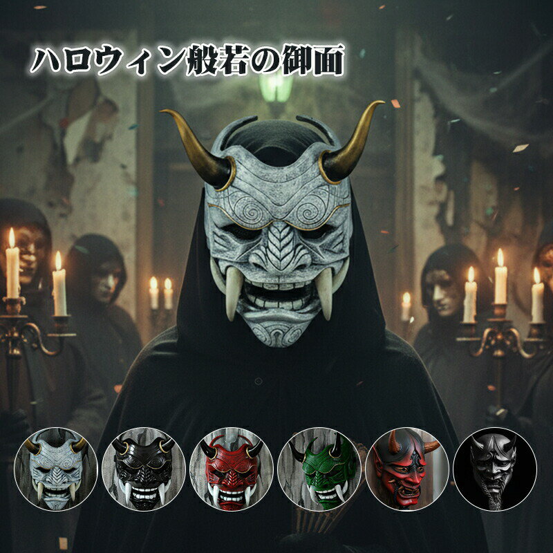 【最大P10】ハロウィン 般若 お面 般若の御面 怖い 鬼 お面 民芸お面 般若の面 鬼 マスク リアル お面 マスク 節分 赤鬼 青鬼 悪魔 妖怪 鬼 お面 鬼 幽霊 豆まき マスク 学園祭 仮面舞踏会 お祭りコスプレ
