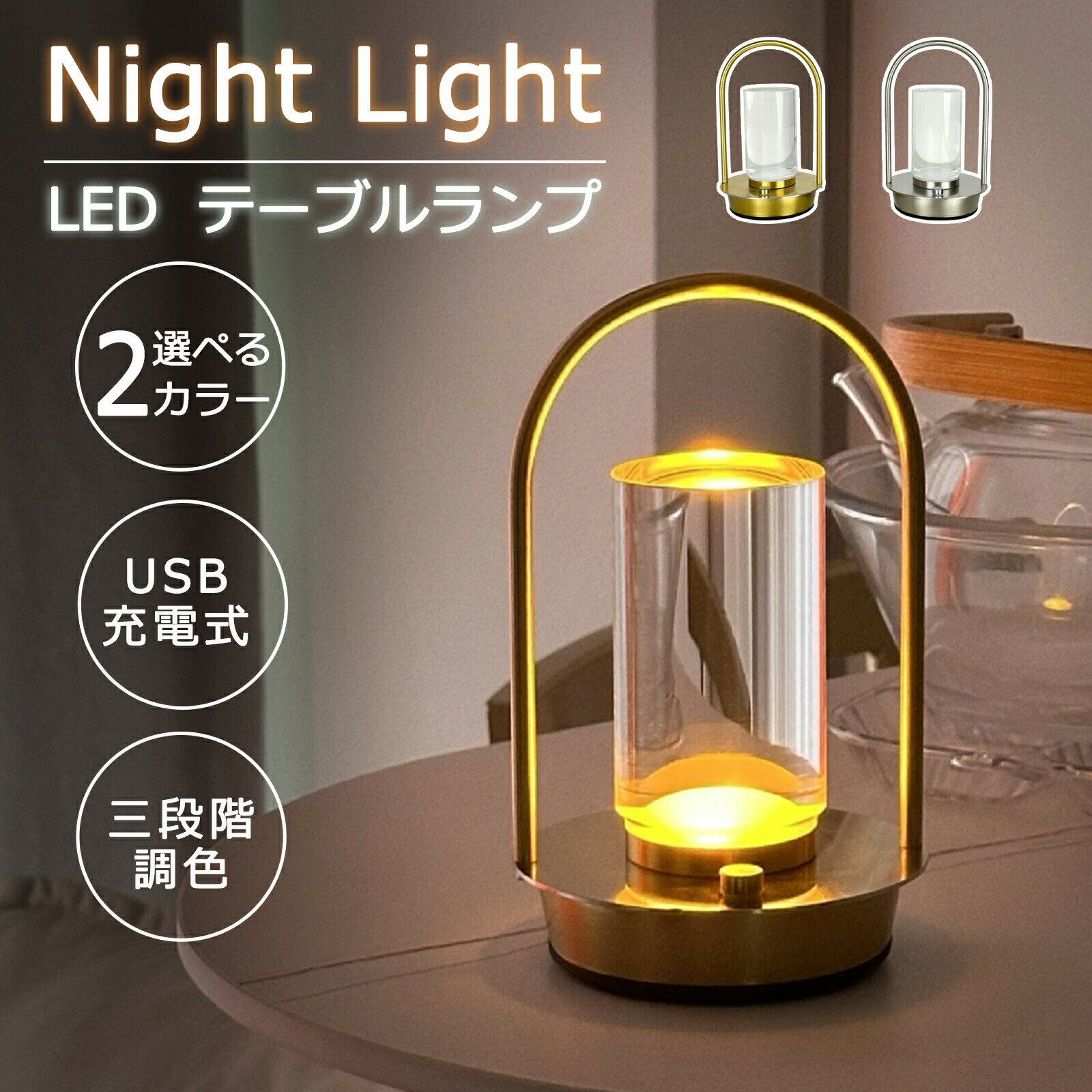 【最大P5】ナイトライト ルームライト サイドライト テーブルライト ベッドサイドライト 3色モード 無段階調光 タッチ式 USB充電式 間接照明 授乳ライト ランプ 読書ライト 卓上 常夜灯 停電灯 防災グッズ LEDライト テーブルランプ