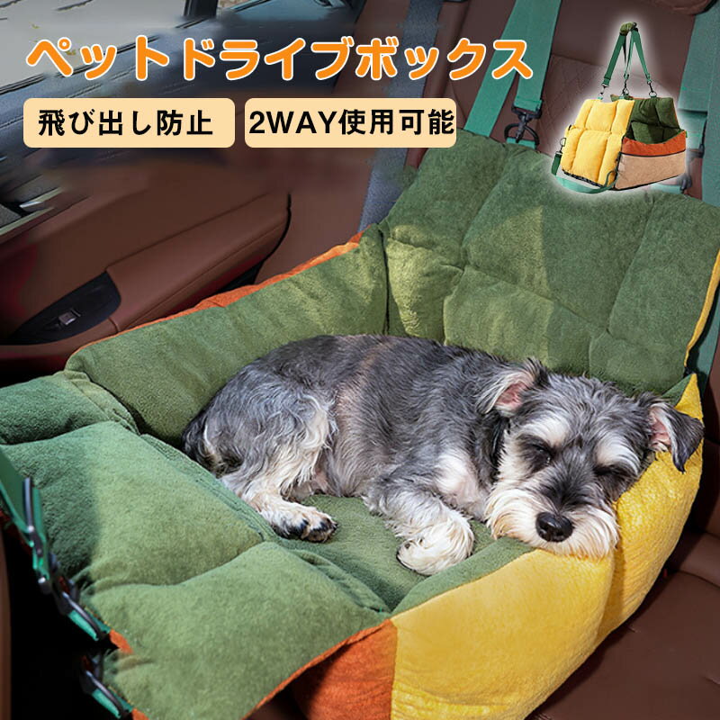 【最大P5+100OFF】犬猫ドライブベッド ペットドライブボックス 外出向けのシート 固定ベルト付き ペットキャリーバッグ 車＆家庭用 小型犬 車 ドライブシートポータブル洗える犬用カーベッド車載/ドライブ/旅行/通院 カー用品アウトドア 飛び出し防止助手席 後部座席