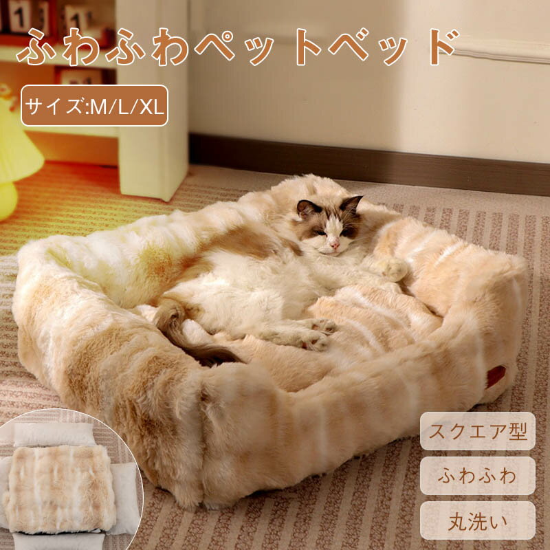Rakuten - ペットベッド スクエア 冬 背もたれ あごのせ 犬 猫 冬 ペットハウス 洗える 猫ベッド ふわふわ もこもこ クッション ペットソファ 小/中型犬 クッション 猫 形崩れにくい ペット用寝袋 取り外し 水洗い かわいい おしゃれ
