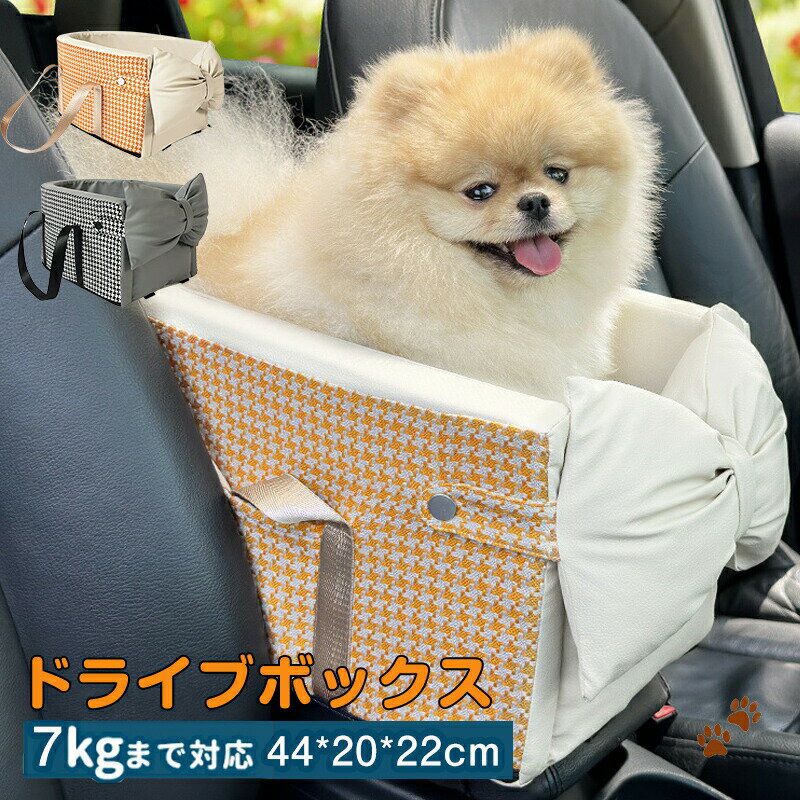 【最大P5+100OFF】ペットドライブボックス センターコンソール 犬 猫 お手入れ楽々 犬車用ペット 座席 車ペット用品 ドライブベッド 洗い可能 滑り止め 組立簡単 ペットキャ犬＆ 猫助手席用 夏冬兼用 車載用 アウトドア お出かけ