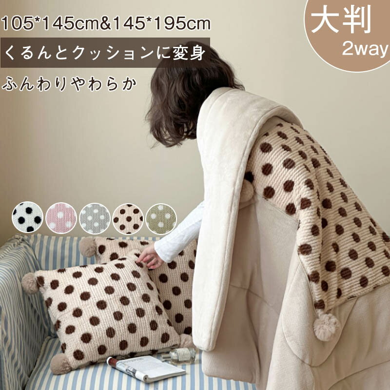 Rakuten - ブランケット ひざ掛け 大判 クッション 毛布 掛け毛布 あったか ふわふわもこもこ 暖かい 柔らかい 着る毛布 2in1 2WAY 冷房対策 防災丸洗い 洗える おしゃれくるんけっと通年用 ぽかぽか お昼寝 車 トラベル キャンプ