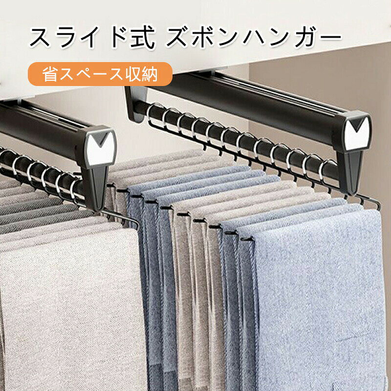 Rakuten - スライド式ズボンハンガー 伸縮式 引き出しズボンラック 拡張可能 スライド式 7サイズ対応 省スペース収納 パンツハンガー 衣類整理 押入れ クローゼット 簡単取り付け 丈夫 多機能 収納力UP 収納グッズ 便利 実用的