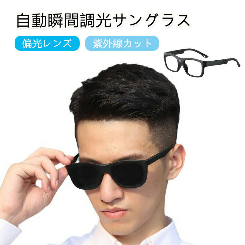 【最大P5+100OFF】自動瞬間調光サングラス 偏光サングラス 調光レンズ ドライブ 運転 フィッシング 釣り メンズ アウトドア キャンプ 偏光 調光 レンズ 電子調光 自動調光サングラス 液晶レンズ 紫外線カット 昼夜兼用 スポーツ ゴルフ ランニング 男女兼用