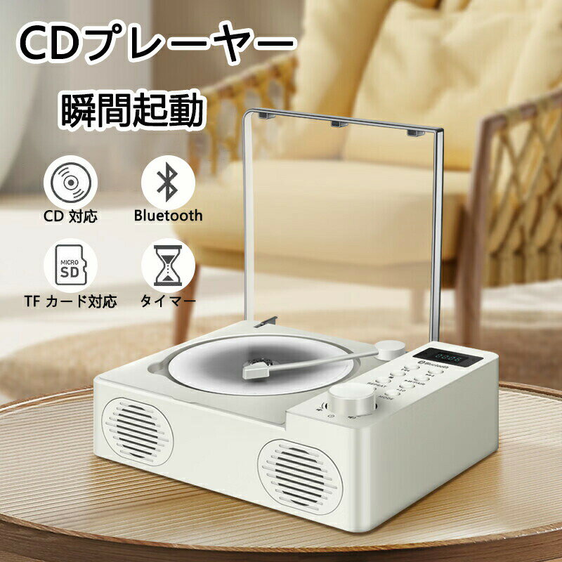 商品情報仕様カラー：ホワイト、木目調接続技術：AUX, USB特徴：CD-R/RW対応, デジタル音量調節, バッテリー残量インジケーター, ポータブル, 内蔵ラジオ【多機能CDプレーヤー】FMラジオ/CD/USB/AUX再生を一台に集約。多彩な音楽ソースに対応します。ラジオは自動周波数スキャンで放送局を簡単検索。最大20局のメモリ登録が可能で、お気に入りの局をすぐに呼び出せます。【様々な場合で多様なファイルに対応】CD/CD-R/MP3など多様なフォーマットに対応。装飾用のレコードアームと透明防塵カバーがノスタルジックな雰囲気を演出します。カバーを開けると自動的に再生停止、閉めると自動的に再生再開します。リピート機能搭載で、部屋、パーティー、レストラン、語学学習、ヨガ、子供教育など様々なシーンでご利用いただけます。【高音質FMラジオ内蔵】このCDプレイヤーは高音質FMラジオ機能を完備。76MHz〜108MHzの広範囲な周波数をカバーし、クリアな受信感度で音楽番組はもちろん、ニュースやトーク番組も臨場感たっぷりにお届けします。お部屋で、仕事中に、いつでもあなたの好きなサウンドを伴侶に。【AUX＆3.5mmイヤホンジャック付き】3.5mmイヤホンジャックとAUX出力端子を装備。ワイヤレスイヤホンでも外部スピーカーでも、クリアな高音と深みのある低音を損なわずに接続可能。デジタル信号をそのまま伝送するため、車内や室内でCDと同等の高音質をお楽しみいただけます。【充電可能CDプレイヤー】2000mAh大容量バッテリー搭載で、充電すれば最大5時間連続再生可能！公園でのピクニックやお部屋でのリラックス時間に、コードを気にせず音楽三昧。「ご注意ください：電源が入らない時は、ボタンを3秒以上押し続けてみてください。」【LCDディスプレイ搭載】操作画面が一目でわかる液晶ディスプレイで、再生中の曲名や周波数もバッチリ表示。ボタン操作が分かりやすく、初めてでもラクラク使えちゃいます！【お洒落な卓上CDプレーヤー】クリアな防塵カバー付きで、CDの再生を守りながらインテリアとしても映える！シンプルでモダンなデザインがお部屋の雰囲気をグッと引き立てます。日常にさりげないお洒落を添える一台。