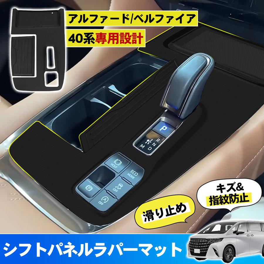 新型 アルファード ヴェルファイア 40系 シフトゲートパネル ラバーマット 保護カバー 保護マット キズ防止 汚れ防止 ALPHARD VELLFIRE 40系 カスタム パーツ アクセサリー 内装 パーツ 便利グッズ