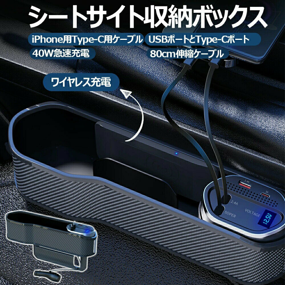 【最大P5+100OFF】車シートサイドポケット 車用サイド収納ボックス 多機能収納ポケット 隙間ポケット スマホ充電 2USBポート Type-C&iPhoneプラグ付き LEDディスプレイ 車用小物入れ 落下防止 シートサイド収納 差し込み 運転席と助手席兼用 12/24V車対応