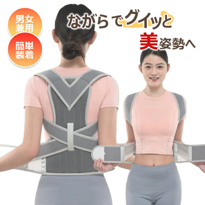 【最大P10】猫背矯正ベルト 姿勢サポーター 姿勢ベルト 猫背矯正ベルト 薄手 目立たない 猫背 巻き肩 補正 背中の丸まり ベルト 背筋サポーター 矯正ベルト 調節可能 吸汗 通気性 伸縮性 脱着簡単 男女兼用 姿勢を整える