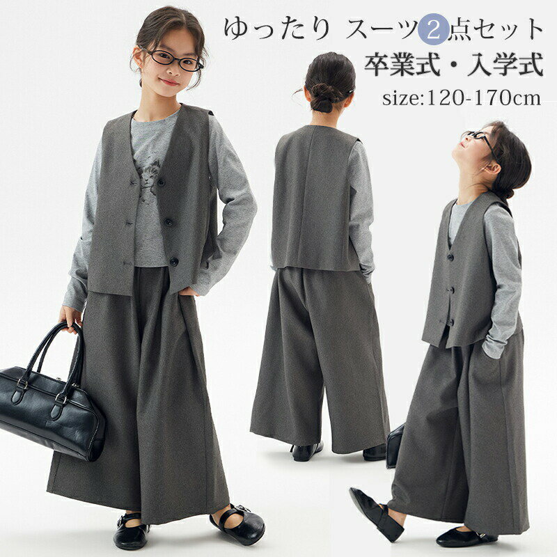 Rakuten - 女の子 フォーマル スーツ ベスト ロングパンツ 2点セット 卒入学スーツ 発表会 卒業式 入学式 お宮参り ゆったり お洒落 セットアップ 女の子 七五三 子供服 ジュニア 冠婚葬祭 長袖 女児 キッズ 中学生 高校生 こども 女子 お