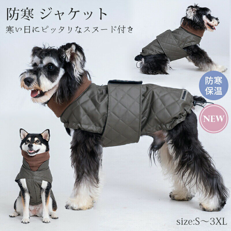 【最大P10】犬服 ジャケット 中綿 キルティング 小型犬 中型犬 防寒対策 撥水 防汚 防風 柔らかい おしゃれ 秋冬 アウター コート ドッグウェア 犬服 ペット服 可愛い お出かけ お散歩 背開き 着脱簡単 記念写真 撮影