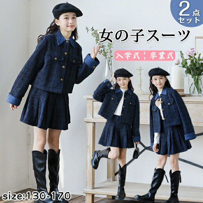 【最大P5】卒業式 フォーマルスーツ 子供 女の子 キッズ 子供服 2点 ジャケット セットアップ 上下 入学式 入園式 ガールズ お嬢様風 学生 学院風 韓国風 スカートセット スクールガール カジュアル 秋 春 ピアノ 発表会 結婚式 お受験 小学生 中学生 七五三