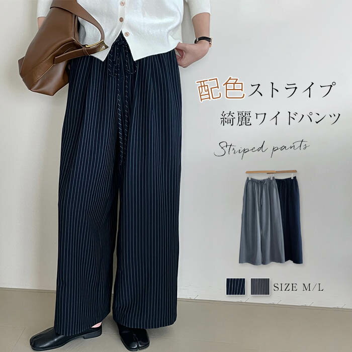 Rakuten - ワイドパンツ レディース 秋 ストライプパンツ ボトムス ワイド パンツ スラックス ウエストゴム ガウチョパンツ ロング丈 上品 きれいめ イージーパンツ 着回し シンプル 美脚パンツ 美脚ライン 春秋 秋冬 春 カジュアル フォーマル