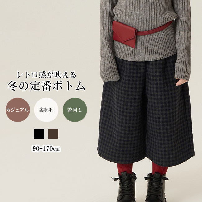 Rakuten - パンツ キッズ 子供 こども ウール混 8分丈 チェック柄 ワイドシルエット 裏起毛 暖かい 防寒 ズボン ボトムス レトロ感 楽ちん ウエストゴム カジュアル おしゃれ トレンド 秋冬 通園通学 90-170