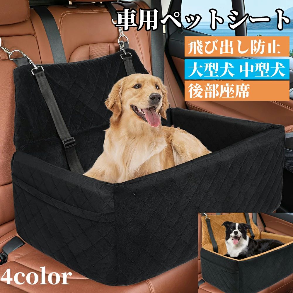 【最大P5+100OFF】座席シート 大型犬 飛び出し防止 車用ペットシート 後部座席車マット 猫 中型犬 ドライブベッド ペット用ドライブボックス 中大型犬 快適 かわいい 洗える 水洗い 汚れにくい ペット安全ベルト付き 酔わない洗濯可能 車用ベッド