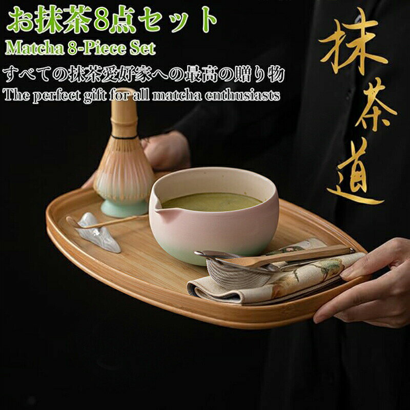 Rakuten - 抹茶セット 自宅用 茶道具 初心者 お点前セット 陶器 抹茶茶碗 茶杓 茶杓立て 百本立 茶筅立て くせ直し 茶巾 抹茶篩 茶道 お手入れも簡単 母の日 父の日 誕生日 贈り物 おしゃれ 8点セット 上生菓子 まったり 竹 和風家用茶器