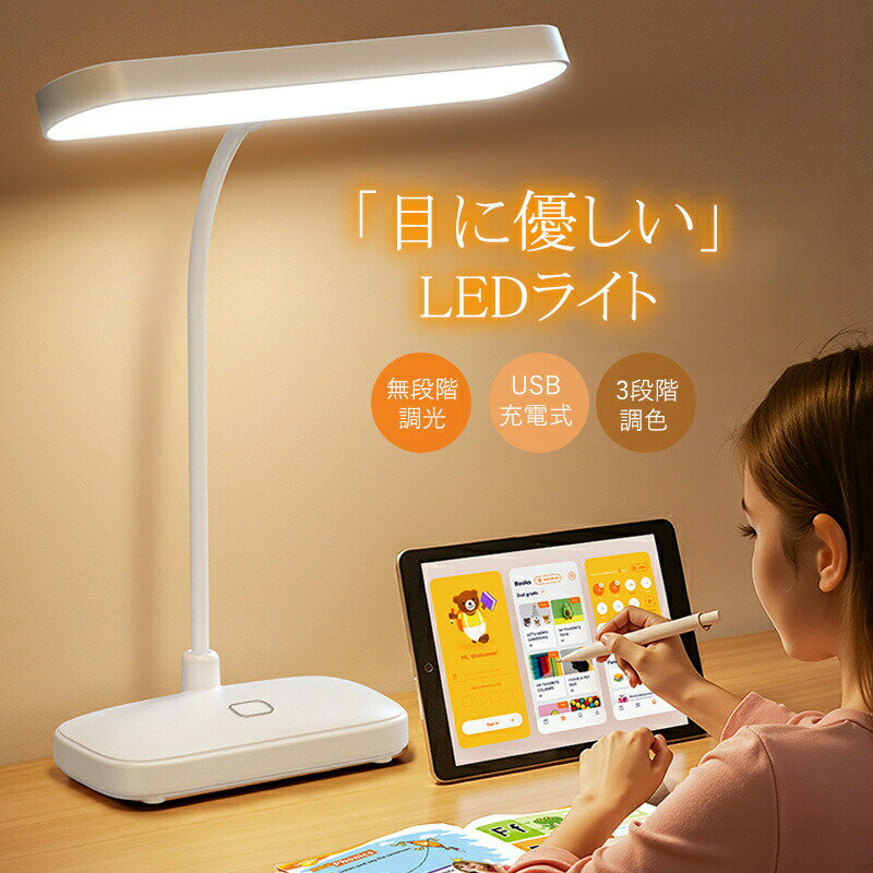 【最大2000OFF】デスクライト LED 卓上ライト コードレス スタンド 目に優しい 学習机 読書灯 3段階調光 電気スタンド タッチセンサー 読書灯 学習 勉強机