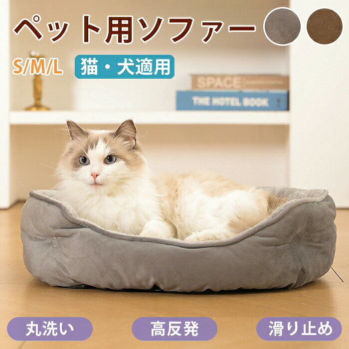 スペック商品名：ペットベッド適応対象：ねこ、いぬ、うさぎなど素材：ポリエステル、PP綿カラー：ブラウン、グレーサイズ：S/M/L生産国：中国（日本人スタッフによる安心の検品体制）おすすめポイント大きいスペース。広いスペースで、ペットは丸まって眠ること、自由にひっくり返ることができる。ふわふわ柔軟性に優れた素材であるPP綿をたっぷり充填して、ふわふわだけでなく、型も変形しにくい！あごのせパット付きエッジは高くて、あごや前脚を乗せて、ペットがちゃんと休憩、リラックスできる。生地アップ手触り良い生地を採用して、さらっとして、ペットのぬけ毛がつきにくい。お手入れも非常に簡単！滑り止め付き滑り防止で、防水防湿もできる。