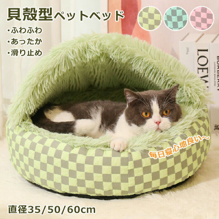 Rakuten - 猫 ベッド ペットベッド ふわふわ もこもこ 秋 冬 貝殻型 洗える ドーム型 円形 猫 滑り止め ペットクッション 犬用クッション 小型犬 ペットハウス 暖かい 柔らかい 寝床 犬ベッド 猫ベッド 水洗い ふんわり 寒さ対策 シャギー