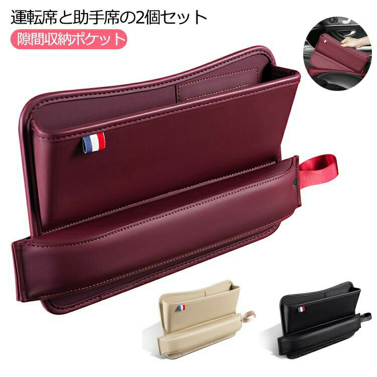 商品情報商品情報"隙間収納ポケット 汎用商品説明 小物をシート脇のすき間に落としてしまったときの煩わしさから解放されます。USBケーブルの通し穴開け設計。しっかり固定、急ブレーキでもずれない安心感。高級感のあるシボ加工を施した高品質PVCレザーを使用しております。誰でも簡単に装着することができます。汎用性で国産車から輸入車まで幅広く対応！商品仕様 素材：PUレザーカラー：ワインレット/ブラック/ベージュサイズ：約30x10x20cmセット内容 隙間収納ポケット×2P適合車種 車種汎用"