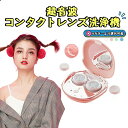 【限定特典最大P5倍+100円OFF】コンタクト 洗浄機 超音波コンタクトレンズ洗浄機 超音波コンタクトレンズクリーナー 携帯型 超音波 振動 電動 レンズ 回...